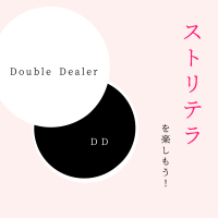 Double Dealer [ストリテラを楽しもう！]