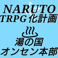 NARUTO TRPG化計画 湯隠れオンセン支部