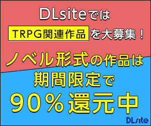 DLsiteではTRPG関連作品を大募集！ノベル形式の作品では期間限定で90%還元中