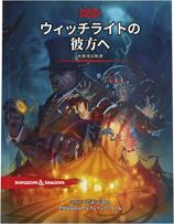 ダンジョンズ&ドラゴンズ ウィッチライトの彼方へ 妖精境冒険譚 第5版