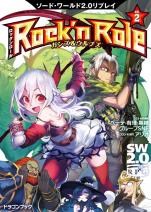 ソード・ワールド2.0リプレイ Rock ’n Role 2 ガンズ＆ウルブズ