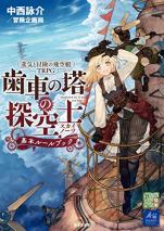 蒸気と冒険の飛空艇TRPG 歯車の塔の探空士 基本ルールブック