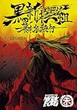 黒の新撰組 幕末鬼殺行