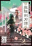 ソード・ワールド2.5サプリメント 泡沫世界 龍骸剣刃譚