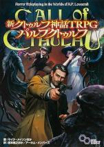 新クトゥルフ神話TRPG パルプクトゥルフ