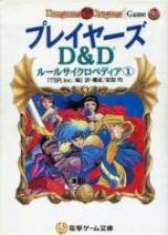 プレイヤーズ D&D ルールサイクロペディア①