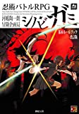 忍術バトルRPG シノビガミ 基本ルールブック 改訂版