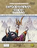 アドバンスト・ファイティング・ファンタジー第2版 エンサイクロペディア・アルカナ Vol.1 アイテム集