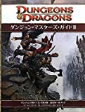 ダンジョンズ＆ドラゴンズ 4版 基本ルールブック ダンジョン・マスターズ・ガイドII