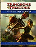 ダンジョンズ＆ドラゴンズ 4版 基本ルールブック プレイヤーズ・ハンドブックIII