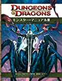 ダンジョンズ＆ドラゴンズ 4版 基本ルールブック モンスター・マニュアルIII