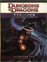 ダンジョンズ＆ドラゴンズ 4版 サプリメント サイオニックの書