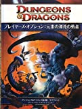 ダンジョンズ&ドラゴンズ第4版 サプリメント プレイヤーズ・オプション:元素の渾沌の勇者