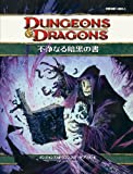 ダンジョンズ&ドラゴンズ第4版 サプリメント 不浄なる暗黒の書