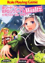 新ソード・ワールドRPGリプレイ集 Waltz3 駆け込み・災厄・学者サマ