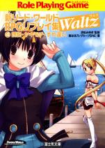 新ソード・ワールドRPGリプレイ集 Waltz4 誘拐・ヤキモチ・すれ違い