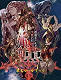 捏造ミステリーTRPG 赤と黒 ルールブック（書苑新社版）