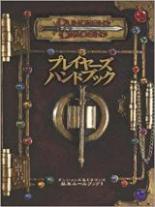 ダンジョンズ＆ドラゴンズ 3版 基本ルールブック プレイヤーズハンドブック