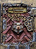 ダンジョンズ＆ドラゴンズ 3版 基本ルールブック モンスターマニュアル