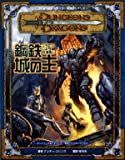 ダンジョンズ&ドラゴンズ冒険シナリオシリーズ(7)「鋼鉄城の主」