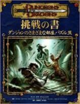 ダンジョンズ＆ドラゴンズ 3.5版 サプリメント 挑戦の書～ダンジョンの部屋、パズル、罠