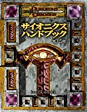 ダンジョンズ＆ドラゴンズ 3.5版 サプリメント サイオニクス・ハンドブック