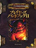 ダンジョンズ＆ドラゴンズ 3.5版 サプリメント プレイヤーズ・ハンドブックII