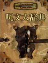 ダンジョンズ＆ドラゴンズ 3.5版 サプリメント 呪文大辞典