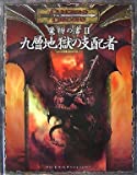 ダンジョンズ＆ドラゴンズ 3.5版 サプリメント 魔物の書Ⅱ：九層地獄の支配者