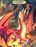 ダンジョンズ＆ドラゴンズ 3.5版 サプリメント 竜の書：ドラコノミコン