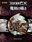 魔剣の囁き (ダンジョンズ&ドラゴンズ第3.5版 冒険シナリオシリーズ)