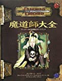 ダンジョンズ＆ドラゴンズ 3.5版 サプリメント 魔道師大全