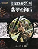 翡翠の鉤爪 (ダンジョンズ&ドラゴンズ第3.5版 冒険シナリオシリーズ)