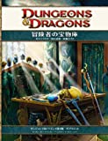 冒険者の宝物庫 ダンジョンズ&ドラゴンズ 第4版 サプリメント