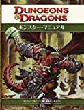 ダンジョンズ＆ドラゴンズ 4版 基本ルールブック モンスター・マニュアル