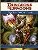 ダンジョンズ＆ドラゴンズ 4版 基本ルールブック プレイヤーズ・ハンドブックII