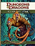 ダンジョンズ＆ドラゴンズ 4版 基本ルールブック モンスター・マニュアルII