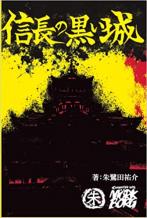 戦国ドゥーム・メタルファンタジー「信長の黒い城」 ルールブック