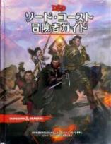 ダンジョンズ&ドラゴンズ ソード・コースト冒険者ガイド第5版