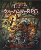 ウォーハンマーRPG ルールブック