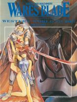 ワースブレイド EX1 西方の書（電子版）