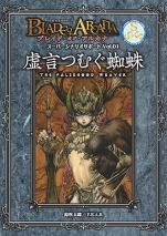 ブレイド・オブ・アルカナ ―聖痕英雄譚ＲＰＧ―　スーパーシナリオサポートVol.01　虚言つむぐ蜘蛛