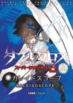 ダブルクロス The 3rd Edition スーパーシナリオサポートVol.06 カレイドスコープ