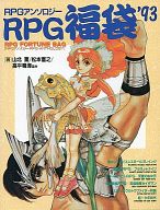 RPG福袋’93 RPGアンソロジー