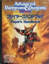 Advanced Dungeons＆Dragons 2nd Edition プレイヤーズハンドブック
