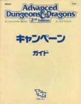 Advanced Dungeons＆Dragons 2nd Edition キャンペーンガイド