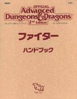 Advanced Dungeons＆Dragons 2nd Edition ファイターハンドブック