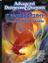 Advanced Dungeons＆Dragons 2nd Edition ダンジョンマスターズガイド