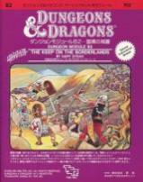 Dungeons＆Dragons モジュールB2 国境の城塞