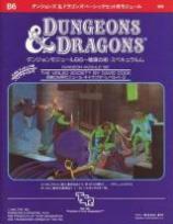 Dungeons＆Dragons モジュールB6 陰謀の街・スペキュラルム